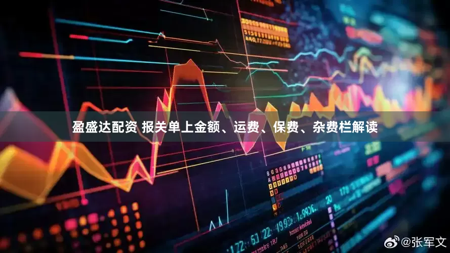 盈盛达配资 报关单上金额、运费、保费、杂费栏解读