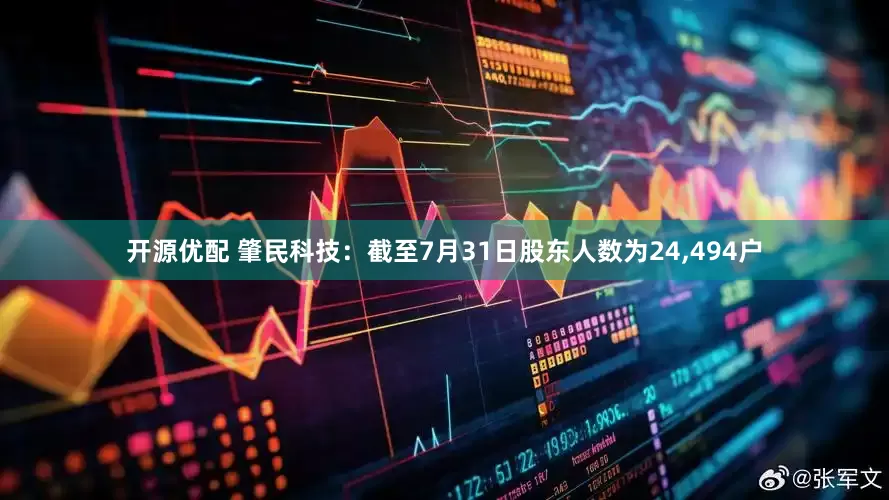 开源优配 肇民科技：截至7月31日股东人数为24,494户
