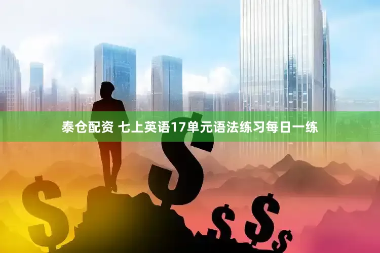泰仓配资 七上英语17单元语法练习每日一练