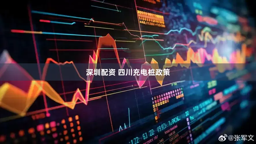 深圳配资 四川充电桩政策