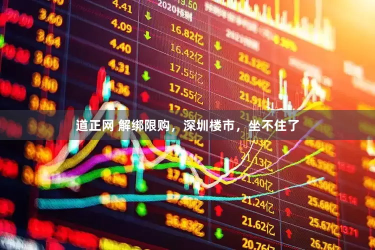 道正网 解绑限购，深圳楼市，坐不住了